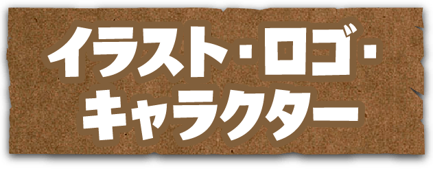 イラスト・ロゴ・キャラクター