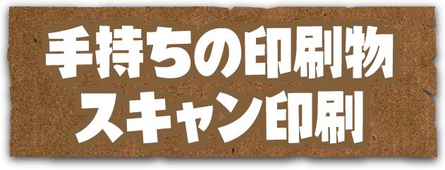 手持ちの印刷物スキャン印刷