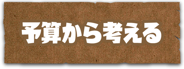 予算から考える