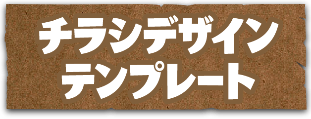 チラシデザインテンプレート