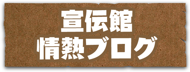 宣伝館情熱ブログ