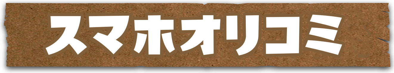 スマホオリコミ