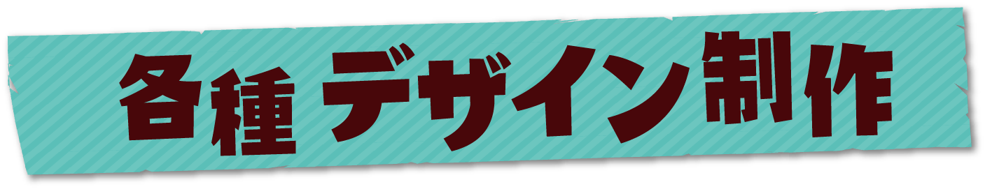 各種デザイン制作