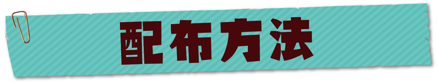 配布方法