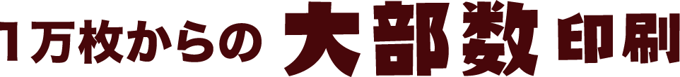 1万枚からの大部数印刷