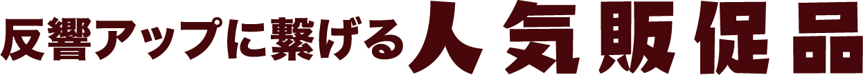 反響アップに繋げる人気販促品