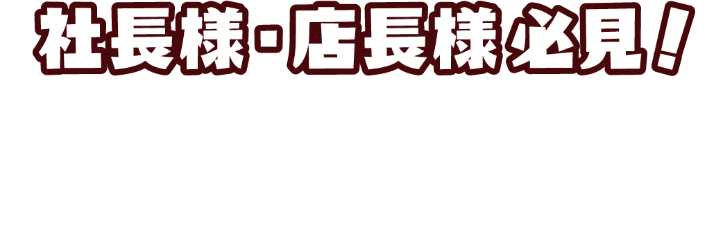 社長様・店長様必見！情熱・親身な人対応で広告費のコストダウン！反響アップ！を目指します